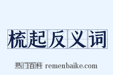 梳起反义词是什么意思的图片